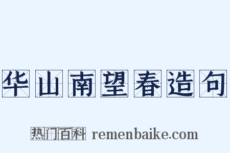 华山南望春造句是什么意思的图片